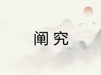 阐究