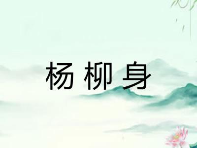 杨柳身