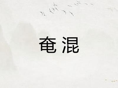 奄混