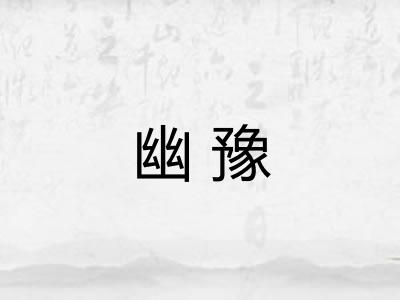 幽豫