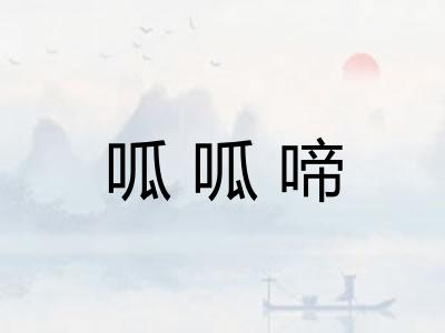 呱呱啼