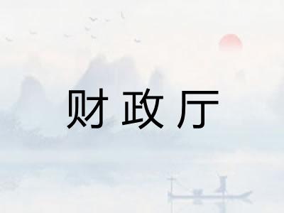财政厅