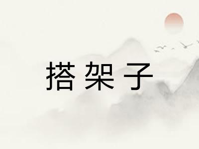 搭架子