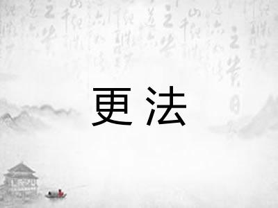 更法