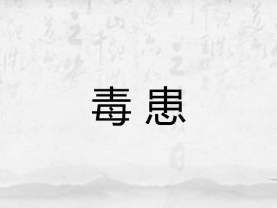 毒患