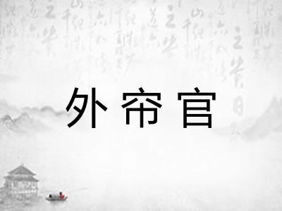 外帘官
