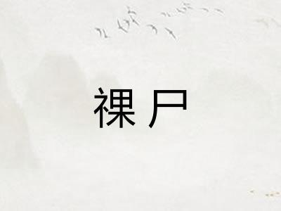 祼尸