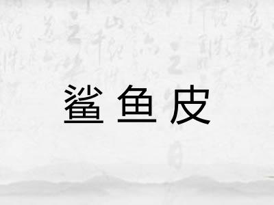 鲨鱼皮