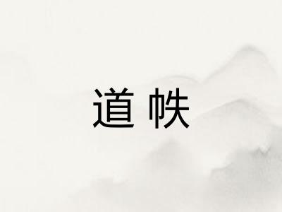 道帙