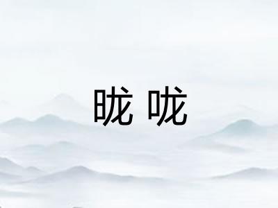昽咙
