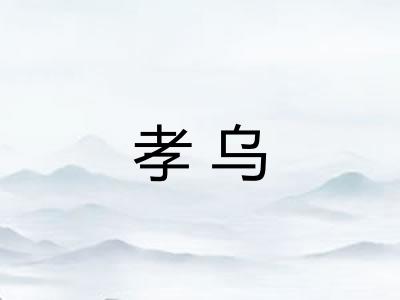 孝乌 孝乌