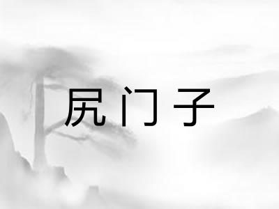 尻门子
