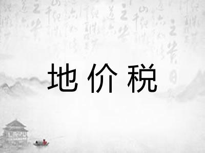 地价税