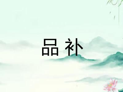品补