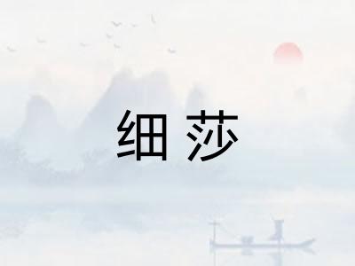 细莎