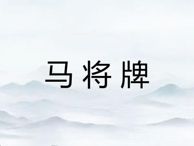 马将牌