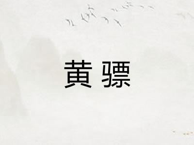 黄骠