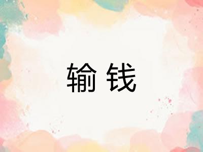 输钱