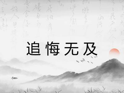 追悔无及