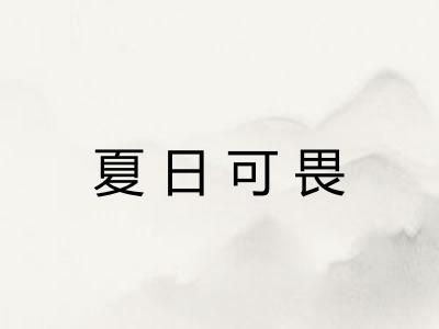 夏日可畏
