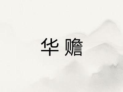 华赡 华赡