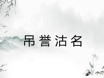 吊誉沽名