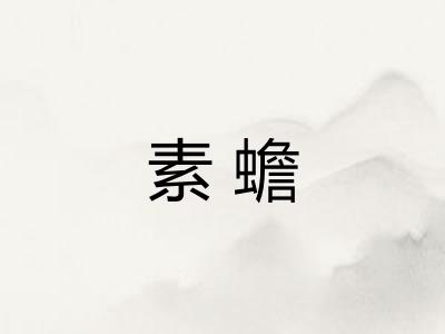 素蟾