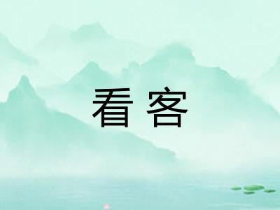 看客
