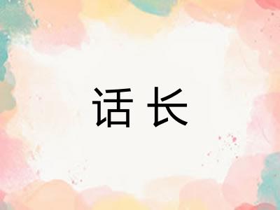 话长