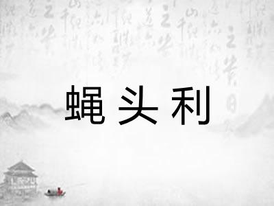 蝇头利