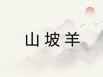 山坡羊