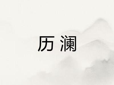 历澜