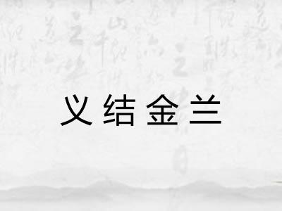 义结金兰