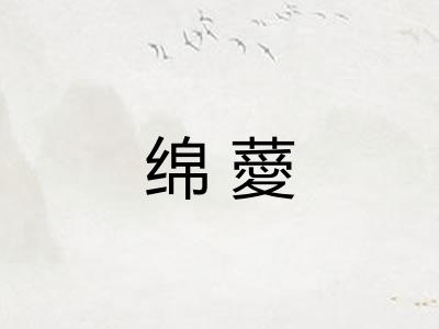 绵薆