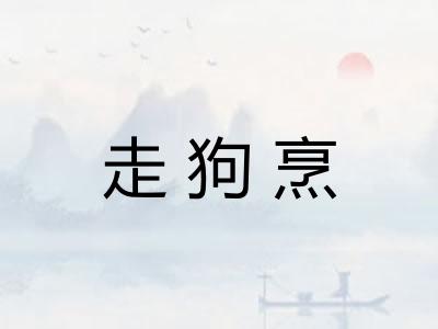 走狗烹