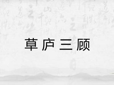 草庐三顾