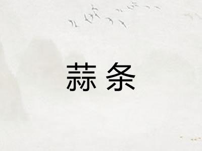 蒜条