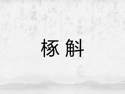 椓斛