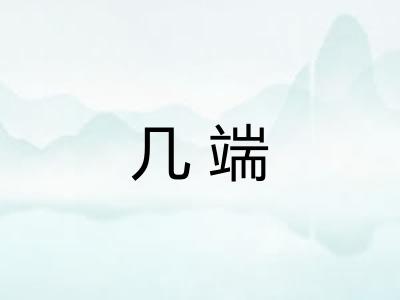 几端