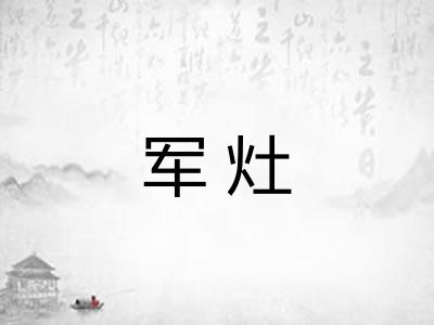 军灶