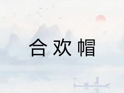 合欢帽