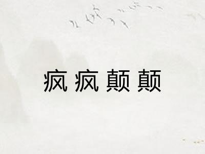疯疯颠颠