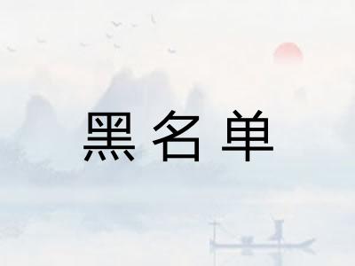 黑名单