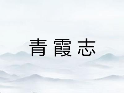 青霞志 青霞志