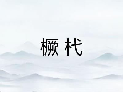 橛杙