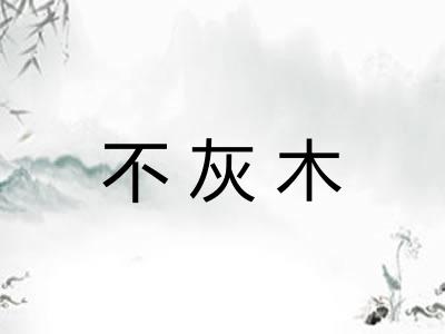 不灰木