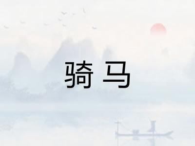 骑马 骑马