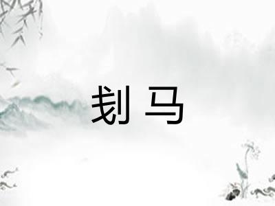 刬马