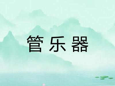 管乐器