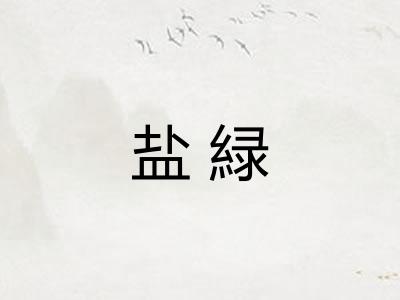 盐緑